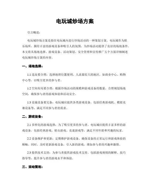 电玩城炒场方案