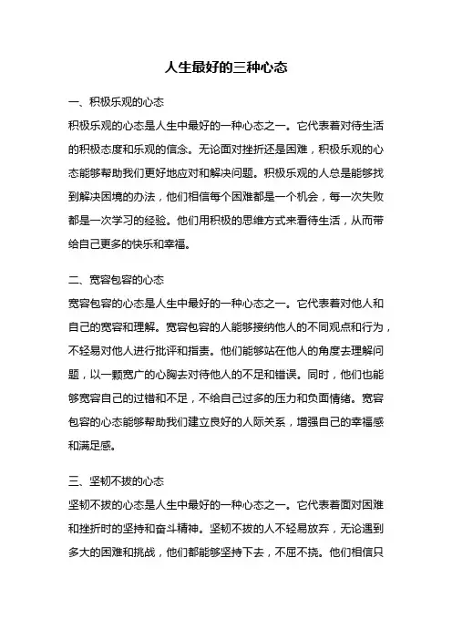 人生最好的三种心态