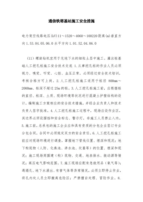 通信铁塔基站施工安全措施