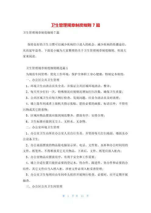 卫生管理规章制度细则7篇