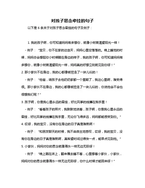 对孩子思念牵挂的句子
