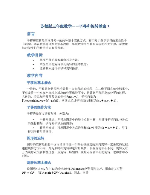 苏教版三年级数学——平移和旋转教案1