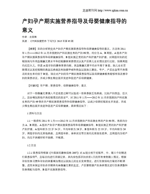 产妇孕产期实施营养指导及母婴健康指导的意义