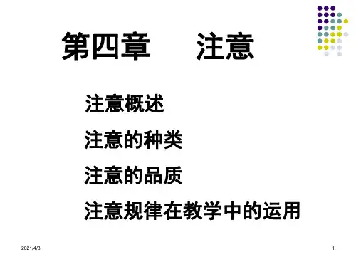 第四章--注意PPT课件