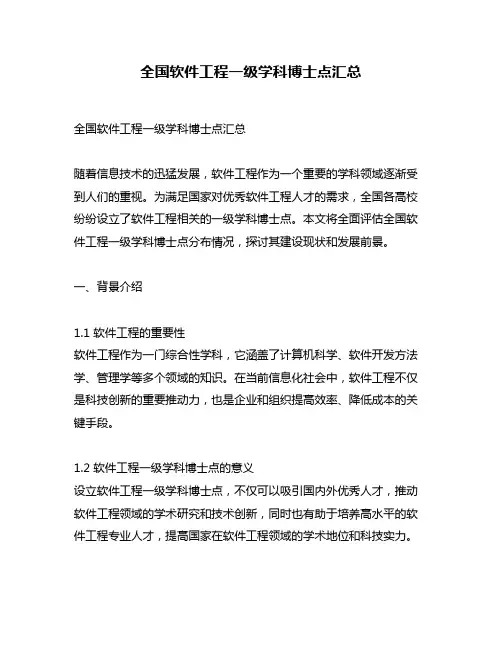 全国软件工程一级学科博士点汇总