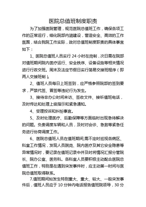 医院总值班岗位职责