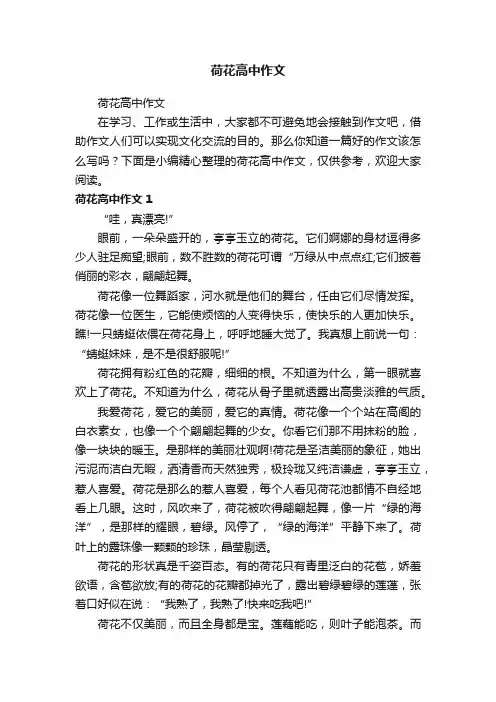 荷花高中作文