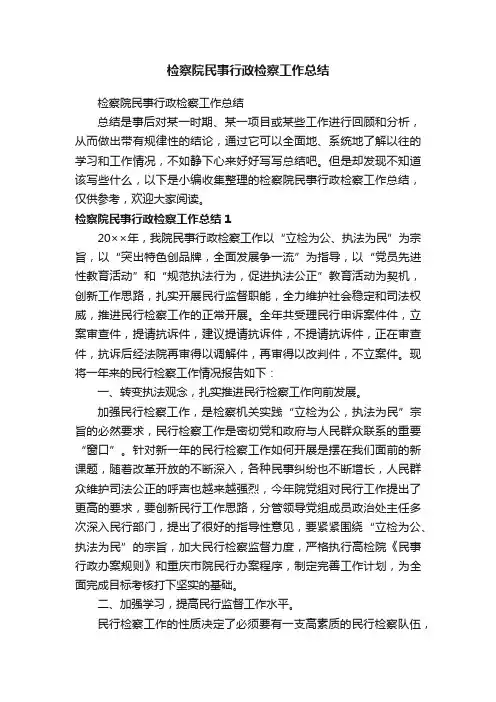 检察院民事行政检察工作总结
