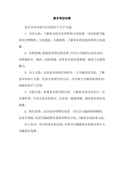 家乡寻访内容