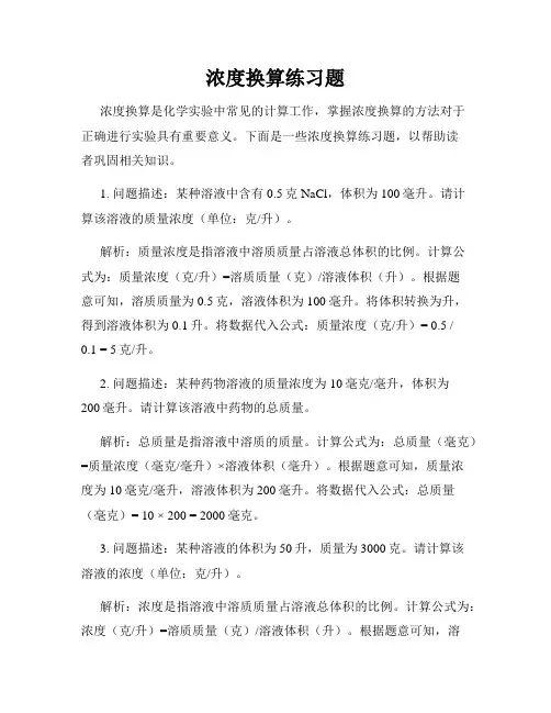 浓度换算练习题