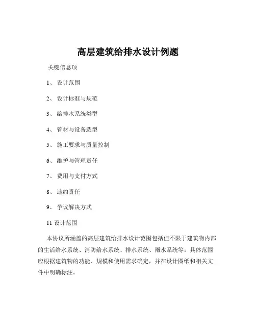 高层建筑给排水设计例题