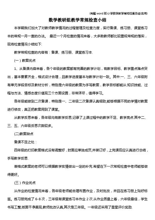 (完整word版)小学数学教学常规检查总结(实用)