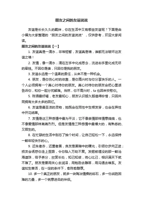 朋友之间的友谊说说