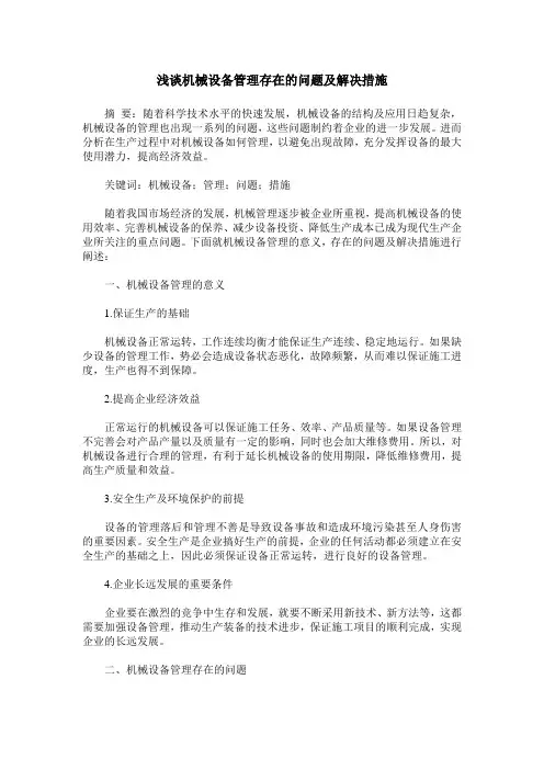 浅谈机械设备管理存在的问题及解决措施