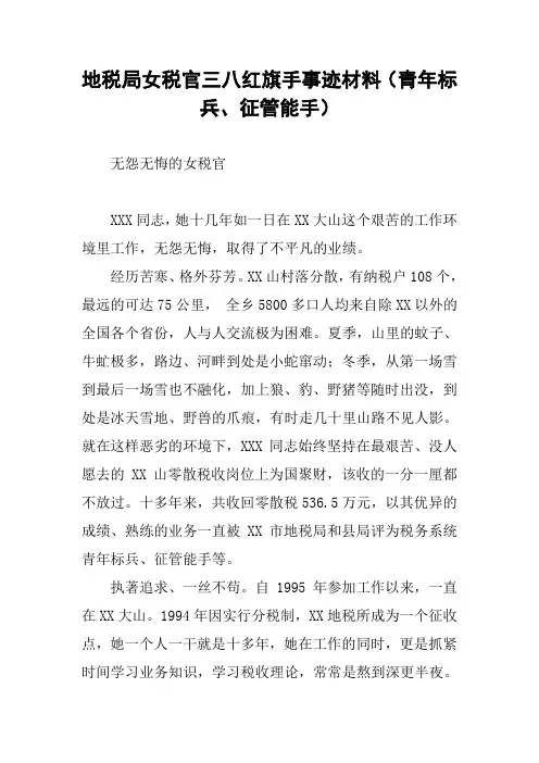 地税局女税官三八红旗手事迹材料(青年标兵、征管能手)