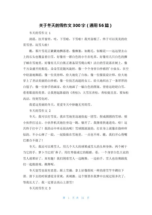 关于冬天的雪作文300字(通用56篇)