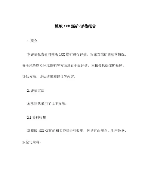 模版1XX煤矿-评估报告