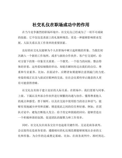 社交礼仪在职场成功中的作用