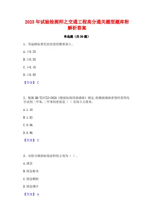 2023年试验检测师之交通工程高分通关题型题库附解析答案