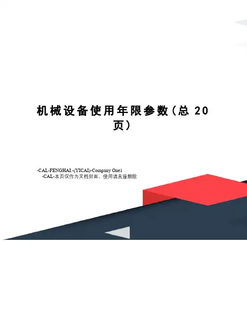 机械设备使用年限参数