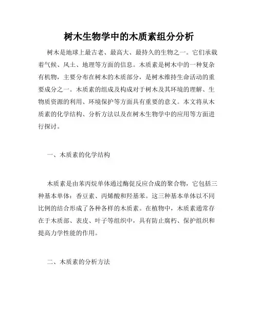 树木生物学中的木质素组分分析