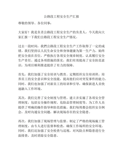 公路段工程安全生产汇报