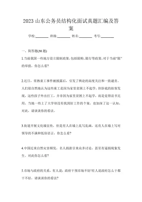 2023山东公务员结构化面试真题汇编及答案