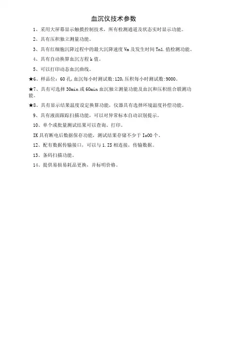 血沉仪技术参数