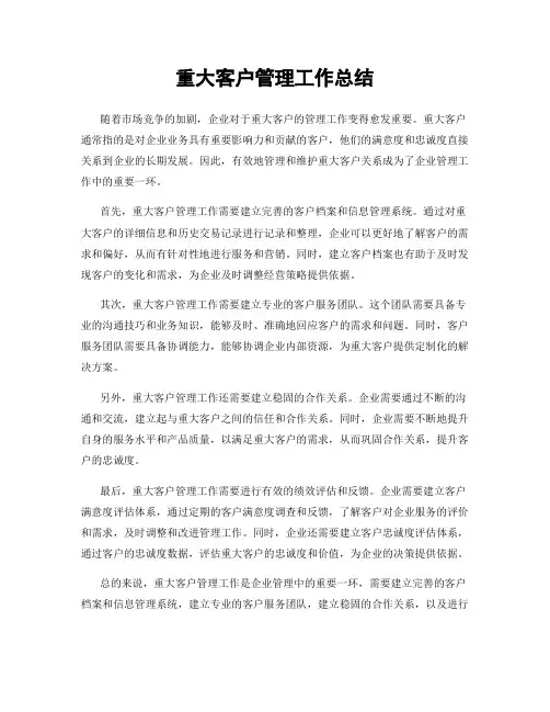 重大客户管理工作总结