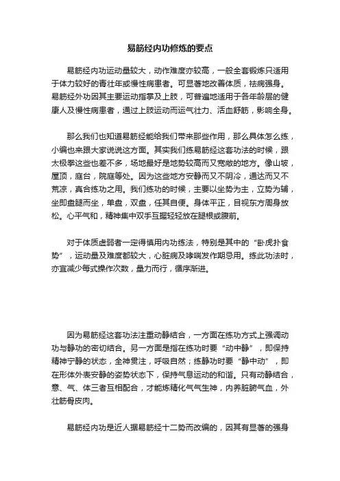 易筋经内功修炼的要点