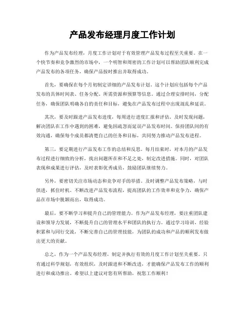 产品发布经理月度工作计划