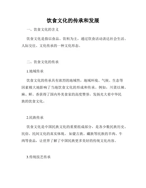 饮食文化的传承和发展