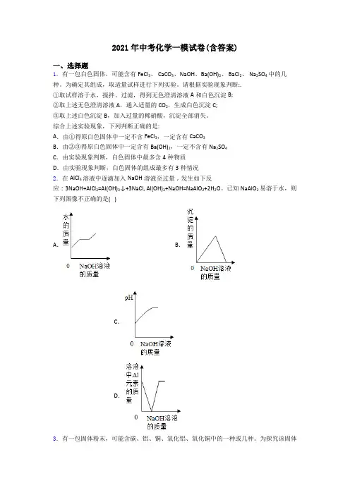 2021年中考化学一模试卷(含答案)