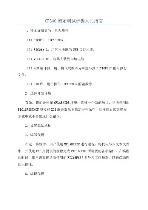 CP340初始调试步骤入门指南