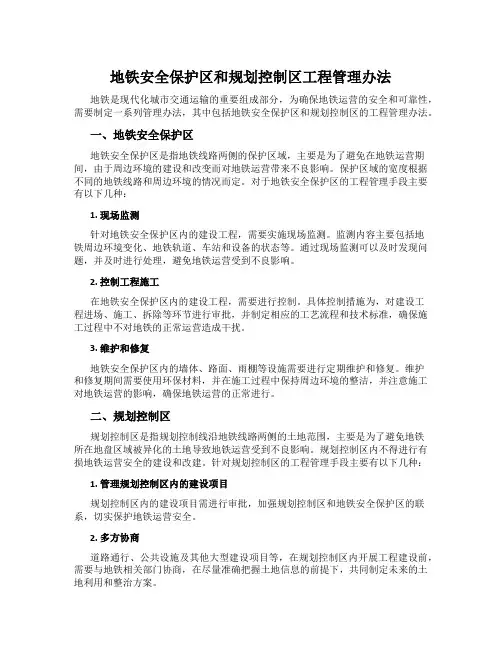 地铁安全保护区和规划控制区工程管理办法