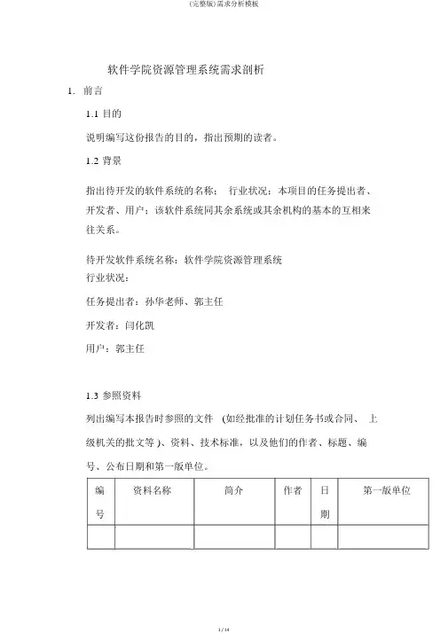 (完整版)需求分析模板