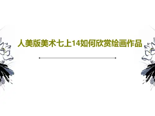 人美版美术七上14如何欣赏绘画作品PPT共24页
