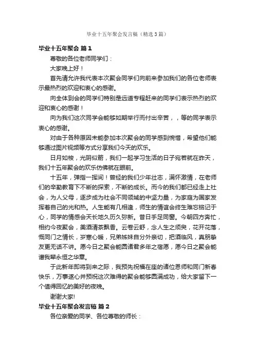 毕业十五年聚会发言稿（精选3篇）