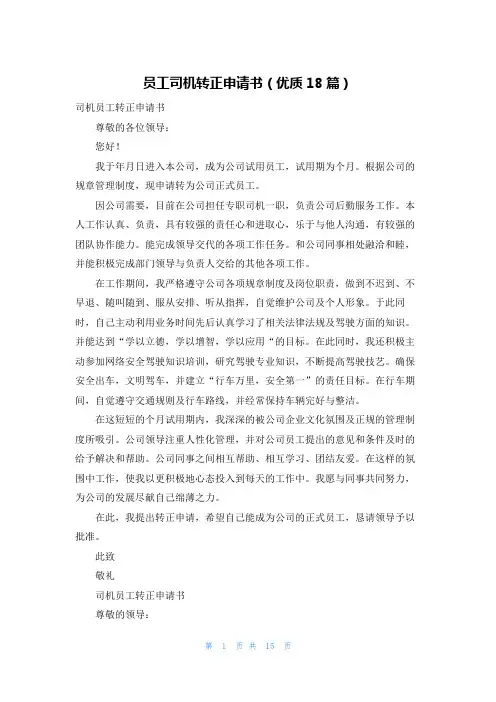 员工司机转正申请书(优质18篇)