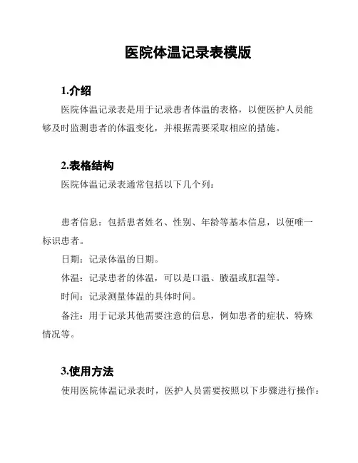 医院体温记录表模版