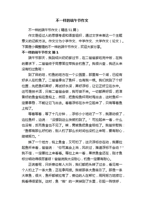 不一样的端午节作文（精选51篇）