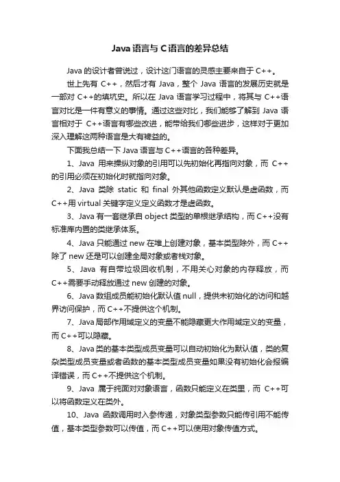 Java语言与C语言的差异总结