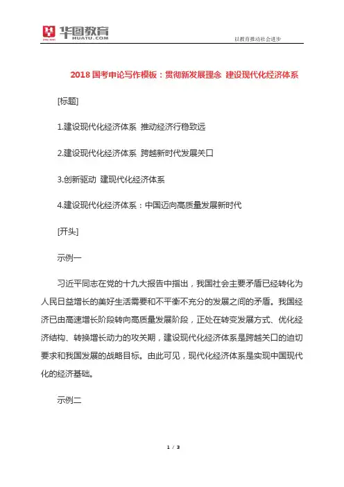 2018国考申论写作模板：贯彻新发展理念 建设现代化经济体系