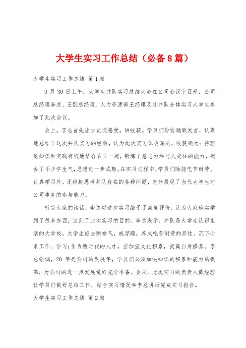 大学生实习工作总结(必备8篇)