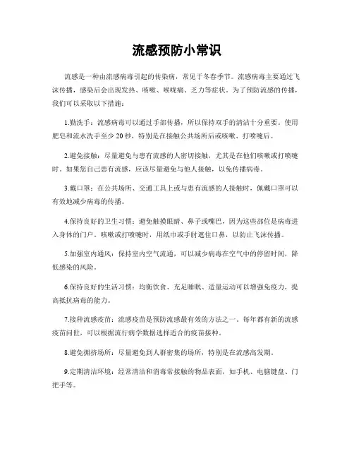 流感预防小常识