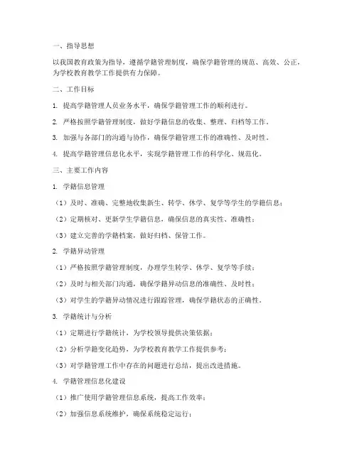 学籍管理人员日常工作计划