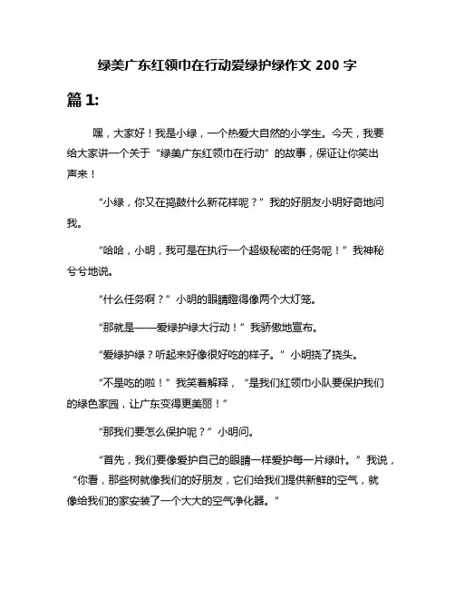 绿美广东红领巾在行动爱绿护绿作文200字