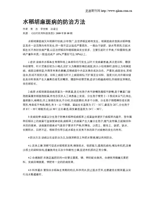 水稻胡麻斑病的防治方法