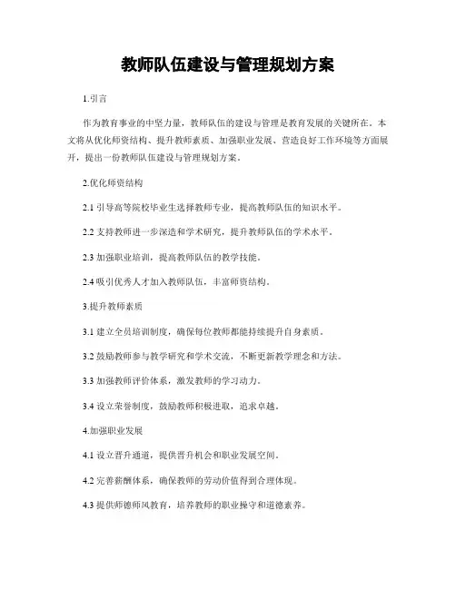 教师队伍建设与管理规划方案