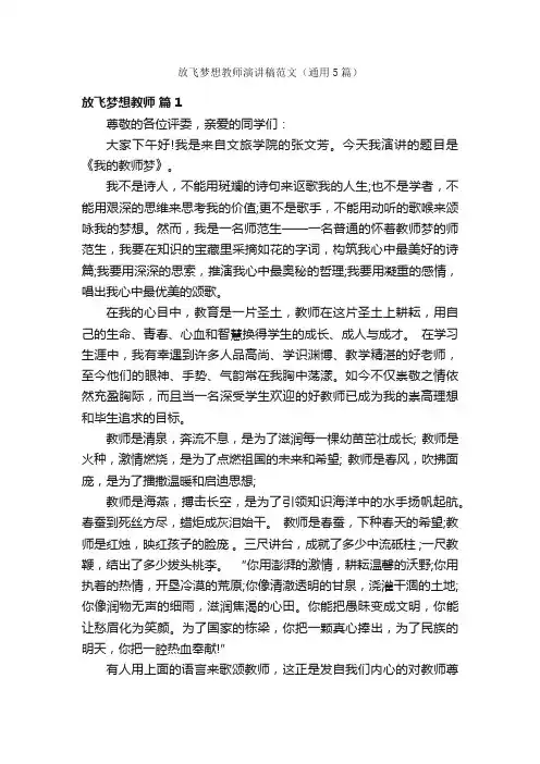 放飞梦想教师演讲稿范文（通用5篇）